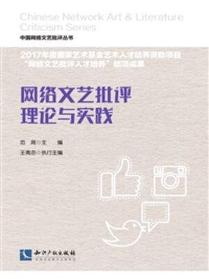 cover image of 网络文艺批评理论与实践